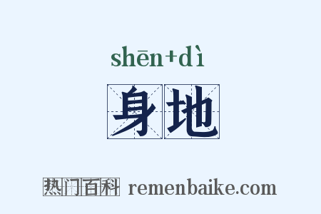 身地是什么意思的图片